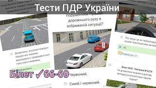 Тести ПДР з відповідями 66-69 іспит ПДР 2024