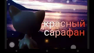 Lps:[music video]~красный сарафан~😍😍😍атмосфера вах😍😍😍