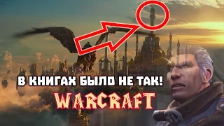 О Warcraft #5: Различия фильма Варкрафт и лора (книг и игр)