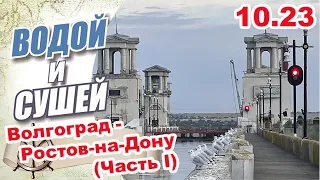 На лодке из Волгограда в Ростов-на-Дону по Волго-Донскому каналу. Часть первая.