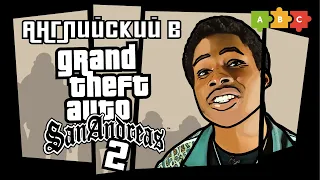 Английский в GTA San Andreas II | Puzzle English