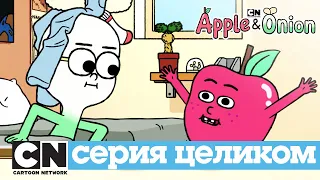 Яблоко и Лук | Без Лука (серия целиком) | Cartoon Network