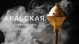 Арабские ароматы/Бюджетные аналоги ниши и люкса/Lattafa/Alhambra/Armaf/Ajmal/Ard Al Zaafaran #парфюм