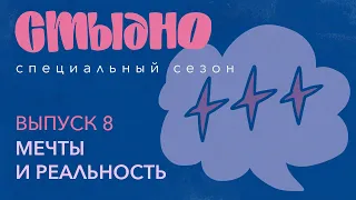 Стыдно-подкаст: про мечты, эскапизм и марафон желаний