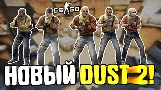 ОБЗОР НОВОГО DUST 2 В CS GO, ЧТО С FPS И КАК СКАЧАТЬ??БАГИ, ФИШКИ, ПОДСАДКИ НА НОВОМ ДАСТ 2 В КС ГО!