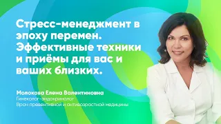 Стресс-менеджмент в эпоху перемен.Эффективные техники и приёмы для вас и ваших близких.