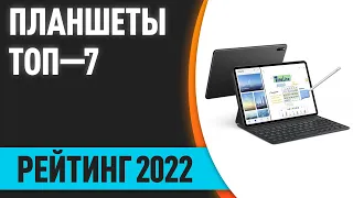 ТОП—7. ✌Лучшие планшеты 2022 года. Итоговый рейтинг!