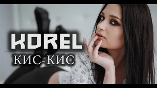 Korel - Кис-кис ( Music Video 2020 )
