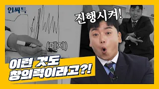 [인싸특] 곽범이 생각하는 '창의력'의 모든 것 EP1-1