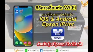 วิธีการปริ้นเชื่อมต่อ Wi-Fi ผ่านมือถือ สำหรับรุ่น Epson EcoTank By Udtech