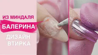 Сложная коррекция ногтей гелем, форма балерина | дизайн втирка омбре