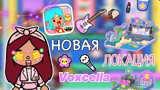 ОБЗОР НА НОВОЕ ОБНОВЛЕНИЕ 1.63 Voxcella 🎤🤩💗Toca Life World / тока бока / toca boca / Secret Toca