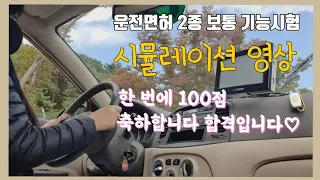 2020 운전면허 2종보통 기능시험 한번에 100점으로 합격하는 방법🚗|운전면허 시험 전에 보고가야하는 영상, 기능시험 꿀팁, 장내기능 시험 합격요령, 기능시험 시뮬레이션