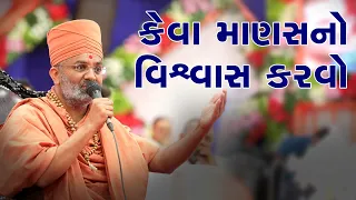 કેવા માણસનો વિશ્વાસ કરવો અને કેવા માણસનો ન કરવો  By Satshri