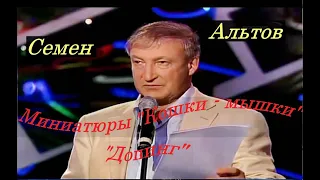 Семен Альтов. Миниатюры: "Кошки-мышки, Допинг"