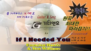 💗 If I Needed You (Emmylou Harris & Don Williams) 통기타로 최대한 원곡 따라잡기 / 🎸기타앤요(Guitar & Song)