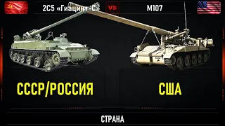 2С5 «Гиацинт С» vs M107. Сравнение самоходных артиллерийских установок СССР и США