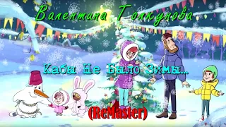 Валентина Толкунова - Кабы Не Было Зимы (ReMaster)