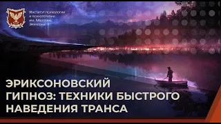 💢 Эриксоновский гипноз: техники быстро наведения транса.