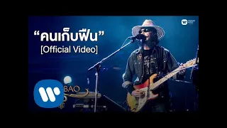 คาราบาว - คนเก็บฟืน (คอนเสิร์ต 35 ปี คาราบาว) [Official Video]