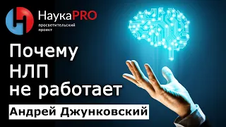 Почему НЛП не работает: НЛП с точки зрения лингвистики – Андрей Джунковский | Лекции по лингвистике