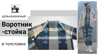 Построение цельнокроеного воротника-стойки в толстовке с рукавом реглан.