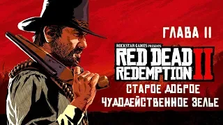 Прохождение Red Dead Redemption 2. Глава II - Старое доброе чудодейственное зелье