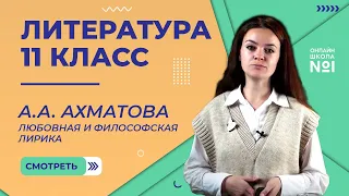 А.А. Ахматова. Любовная и философская лирика. Видеоурок 14. Литература 11 класс