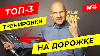 Когда дорожка тренирует лучше, чем бег на улице 😯 Три лучших тренировки для беговой дорожки 🔥