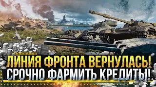 ЛИНИЯ ФРОНТА WOT! ФАРМ ПО 500 000 СЕРЕБРА ЗА БОЙ!! Стрим World of Tanks