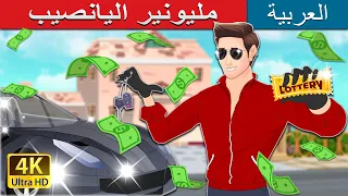 مليونير اليانصيب | Lottery Millionaire in Arabic | حكايات عربية I @ArabianFairyTales