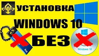 Установка Windows 10 без диска и флешки