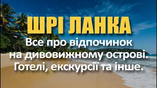 Вебінар. Все про відпочинок на Шри Ланці.