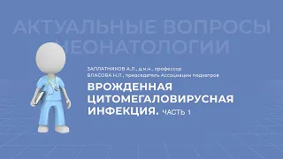 21.02.2021 17:30 Врожденная цитомегаловирусная инфекция .Часть 1