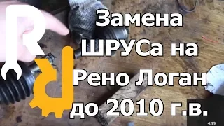 ЗАМЕНА ШРУСа (ГРАНАТА) ПРИВОДА НА РЕНО ЛОГАН И САНДЕРО ДО 2010Г.В. #ВИДЕОЛЕКЦИЯ #ЗАПЧАСТИ