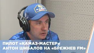 Откровенное интервью с Антоном Шибаловым! Сложности на Дакаре-2022. Работа в «КАМАЗ-мастер».