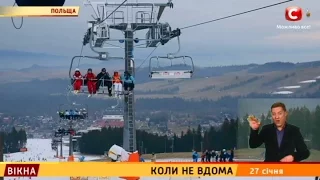 Коли не вдома: відпочинок у Татрах - Вікна-новини - 27.01.2017