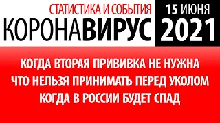 15 июня 2021: подробная статистика коронавируса в России на сегодня. Когда второй укол не нужен?