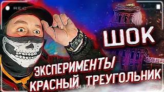 ШОК!!! СЕКРЕТЫ КРАСНОГО ТРЕУГОЛЬНИКА / НОЧЬ в ЗАБРОШЕННОМ ЗАВОДЕ КРАСНЫЙ ТРЕУГОЛЬНИК