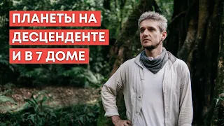 ПЛАНЕТЫ НА ДЕСЦЕНДЕНТЕ И В 7 ДОМЕ