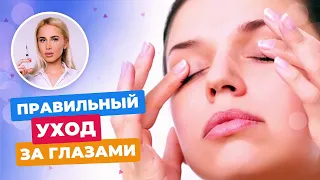 Как ухаживать за кожей вокруг глаз? Как правильно снимать косметику? || Мнение ТАТЬЯНЫ КУШНИРЕНКО