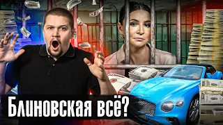 Блиновская в СИЗО: 16 лет тюрьмы? / Инфоцыганам конец? / Лядов прошел марафон желаний @anton_lyadov