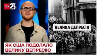 ⚡ Велика депресія в США: що допомогло подолати "темне десятиліття"