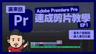 Premiere Pro剪片新手教學(一) | 基本介面及導入素材 | 廣東話