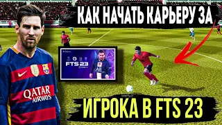 КАК НАЧАТЬ КАРЬЕРУ ЗА ИГРОКА В FTS 23?+КАК ПЕРЕХОДИТЬ В ДРУГИЕ КЛУБЫ?