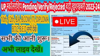 UP स्कॉलरशिप 22March के बाद क्या नहीं ||Pending वालों का कब Verify होगा सभी तुरंत देखें 2024🤔🤔🤔🤔🤔