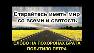 СЛОВО НА ПОХОРОНАХ ПЕТРА ПОЛИТИЛО - Вячеслав Бойнецкий