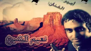 نعيم الشيخ ، والله لركب طيارة