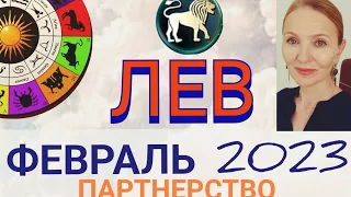 ♌️ ЛЕВ ФЕВРАЛЬ 2023 ГОРОСКОП. ПАРТНЕРСТВО