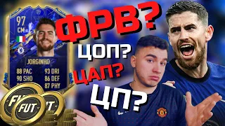 TOTY JORGINHO ЛУЧШИЙ НАПАДАЮЩИЙ В ФИФА 22?!? ИГРОК КОМАНДЫ ГОДА В МОЕМ СОСТАВЕ FIFA 22 ULTIMATE TEAM